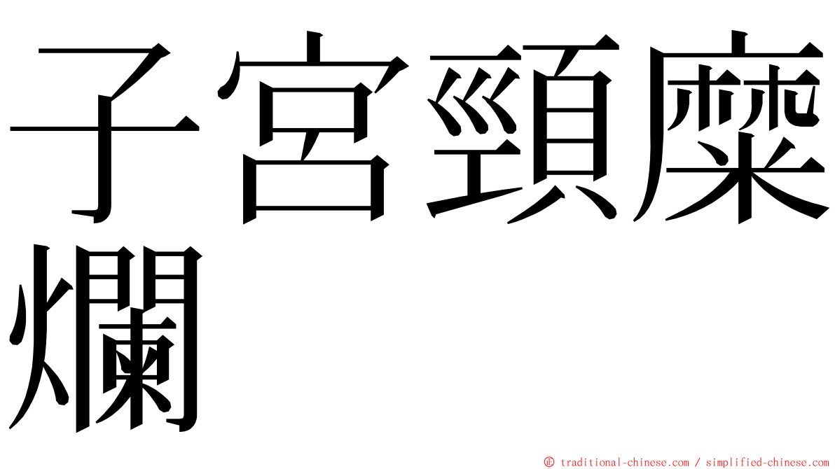 子宮頸糜爛 ming font