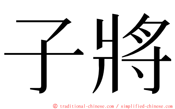 子將 ming font