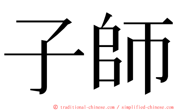 子師 ming font