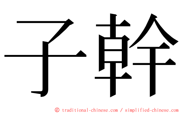 子幹 ming font