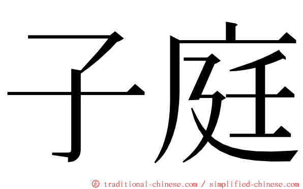 子庭 ming font