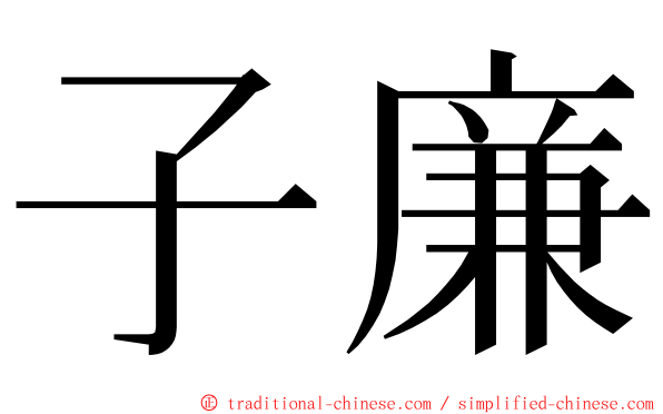 子廉 ming font