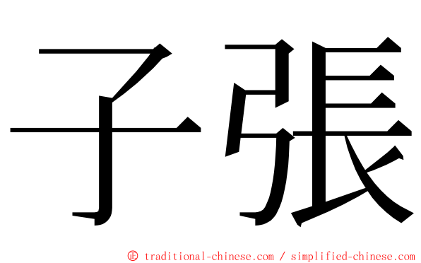 子張 ming font