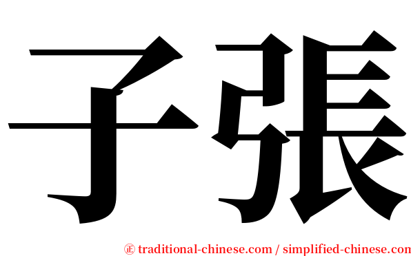 子張 serif font