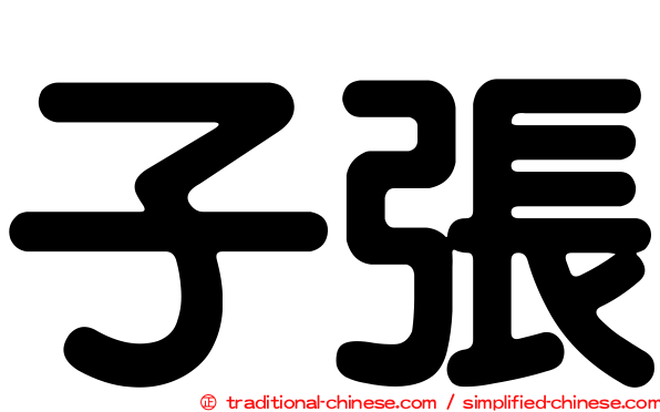 子張