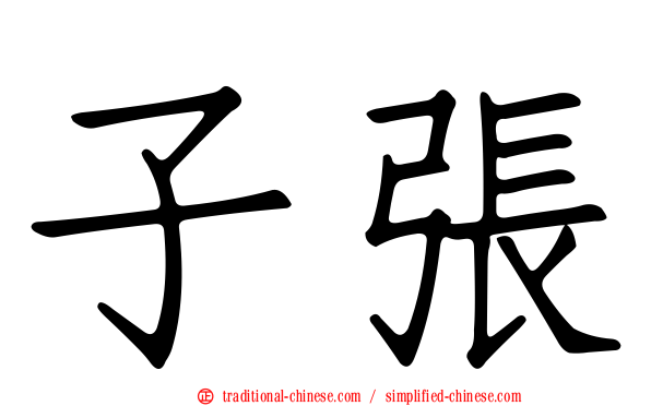 子張