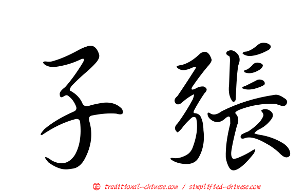 子張