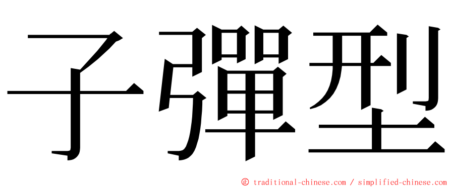 子彈型 ming font