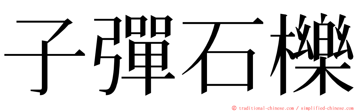 子彈石櫟 ming font