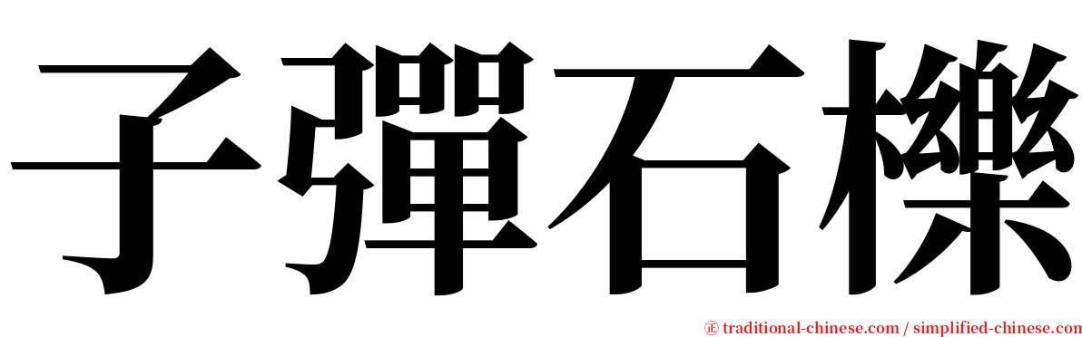 子彈石櫟 serif font