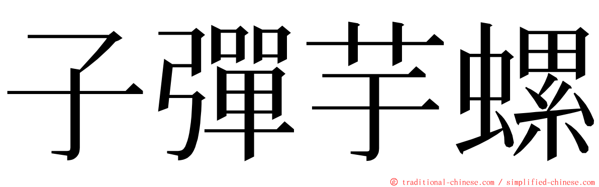 子彈芋螺 ming font