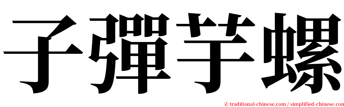 子彈芋螺 serif font