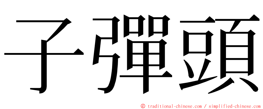 子彈頭 ming font