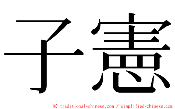 子憲 ming font