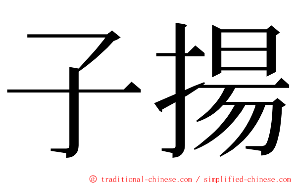 子揚 ming font