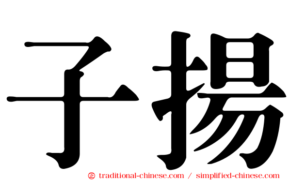 子揚