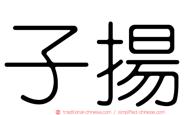 子揚