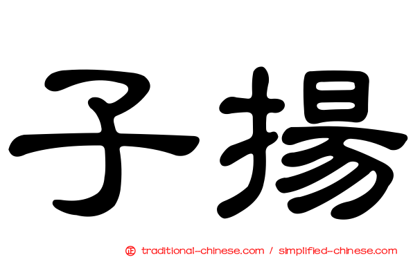 子揚
