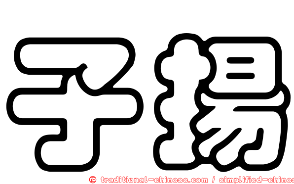 子揚