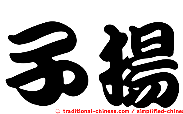 子揚