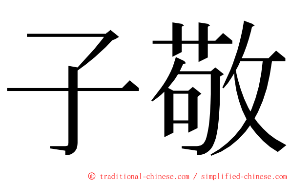 子敬 ming font