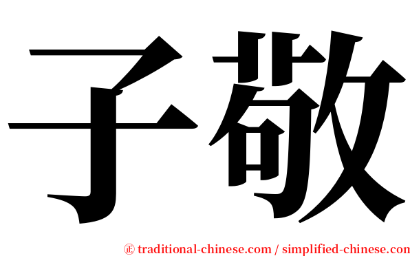 子敬 serif font