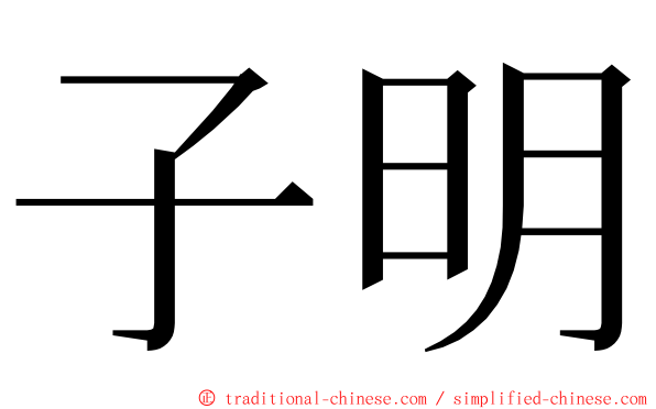 子明 ming font