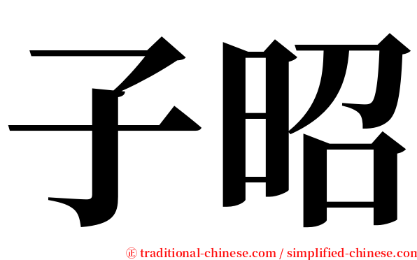 子昭 serif font