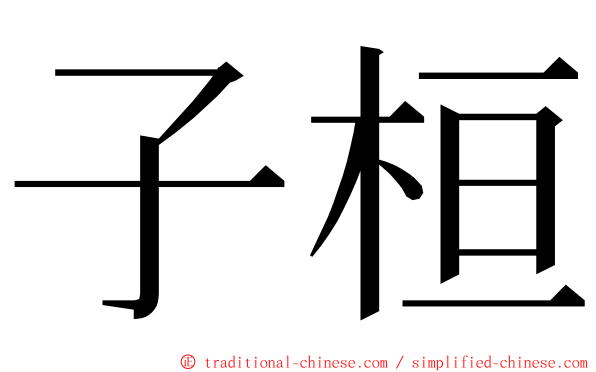 子桓 ming font