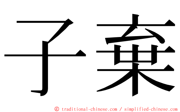 子棄 ming font