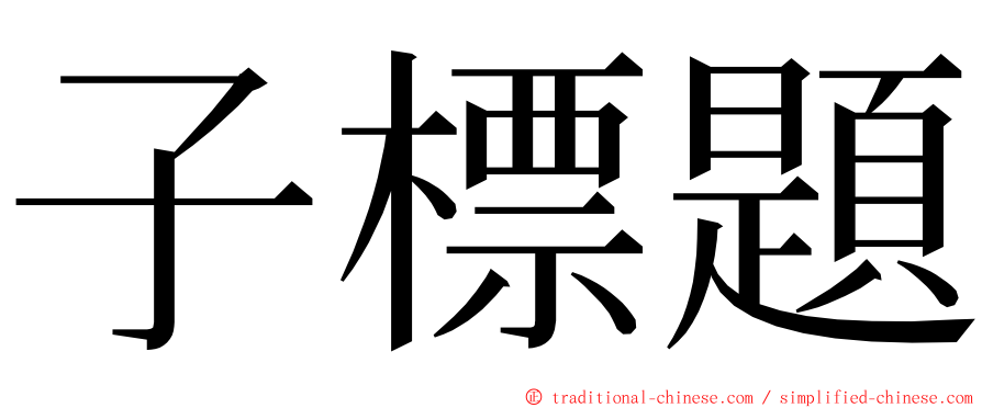 子標題 ming font