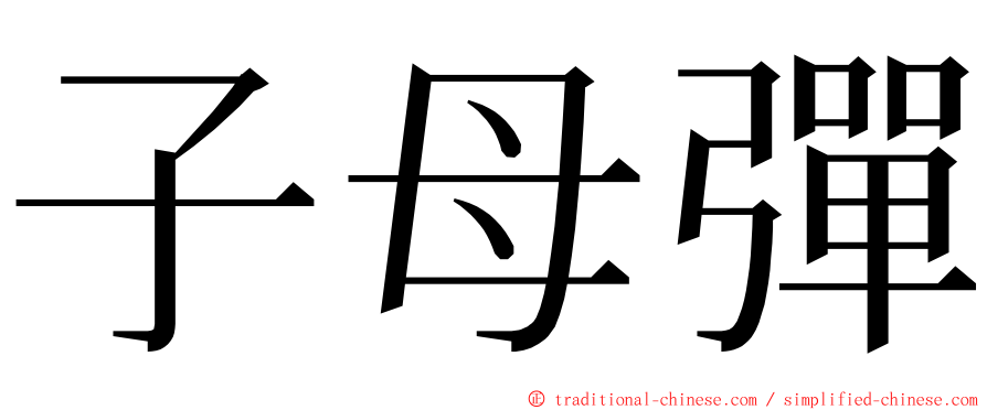 子母彈 ming font