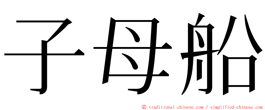 子母船 ming font