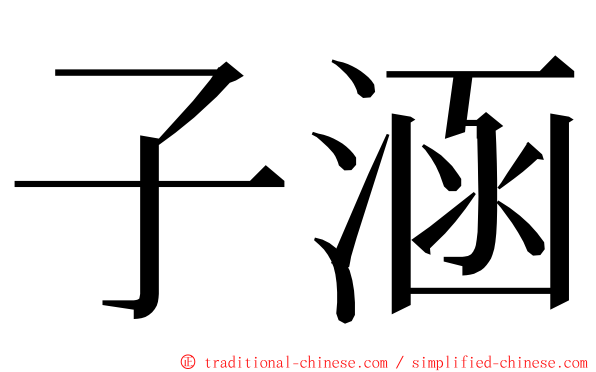 子涵 ming font