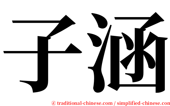 子涵 serif font