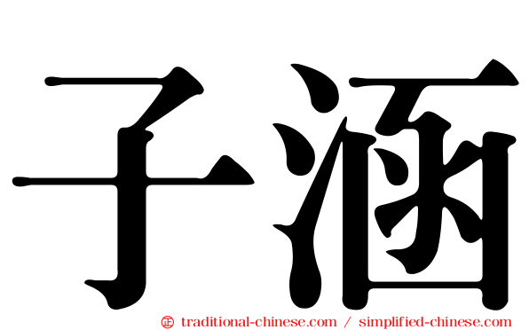 子涵