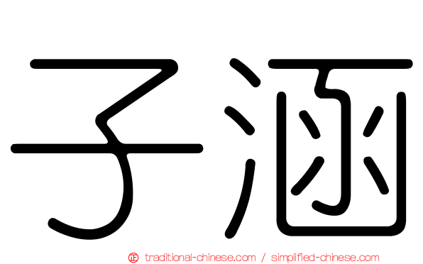 子涵