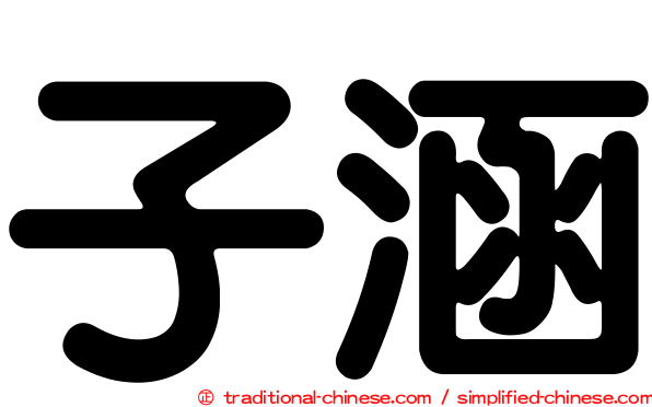 子涵