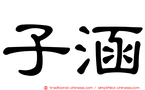 子涵