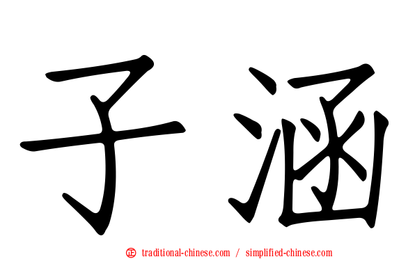 子涵