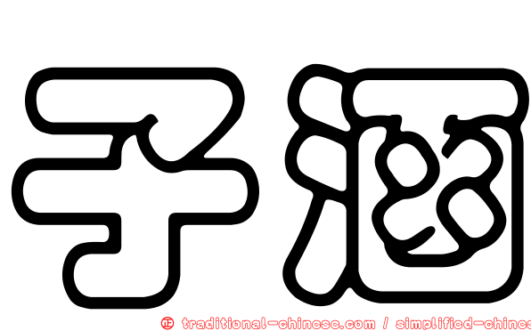 子涵