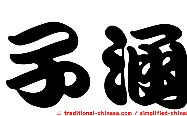 子涵
