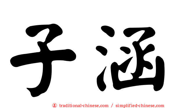 子涵