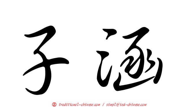 子涵