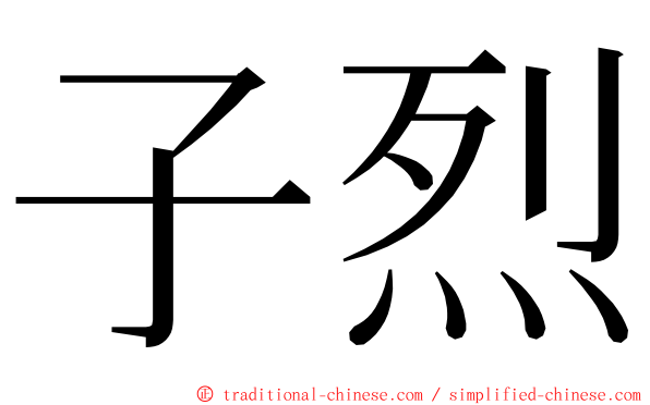 子烈 ming font