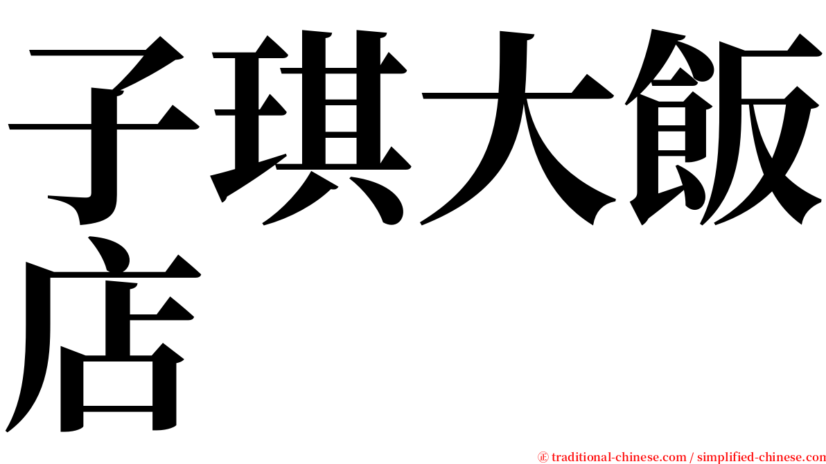 子琪大飯店 serif font