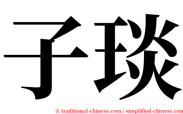 子琰 serif font