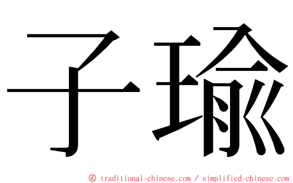 子瑜 ming font