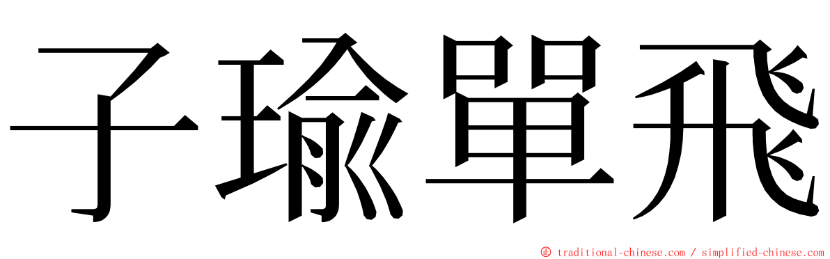 子瑜單飛 ming font