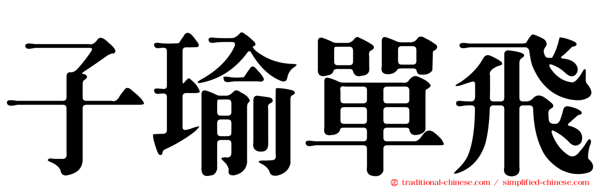 子瑜單飛